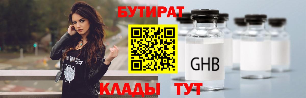Элиста  БУТИРАТ бутандиол  Вход с VPN 